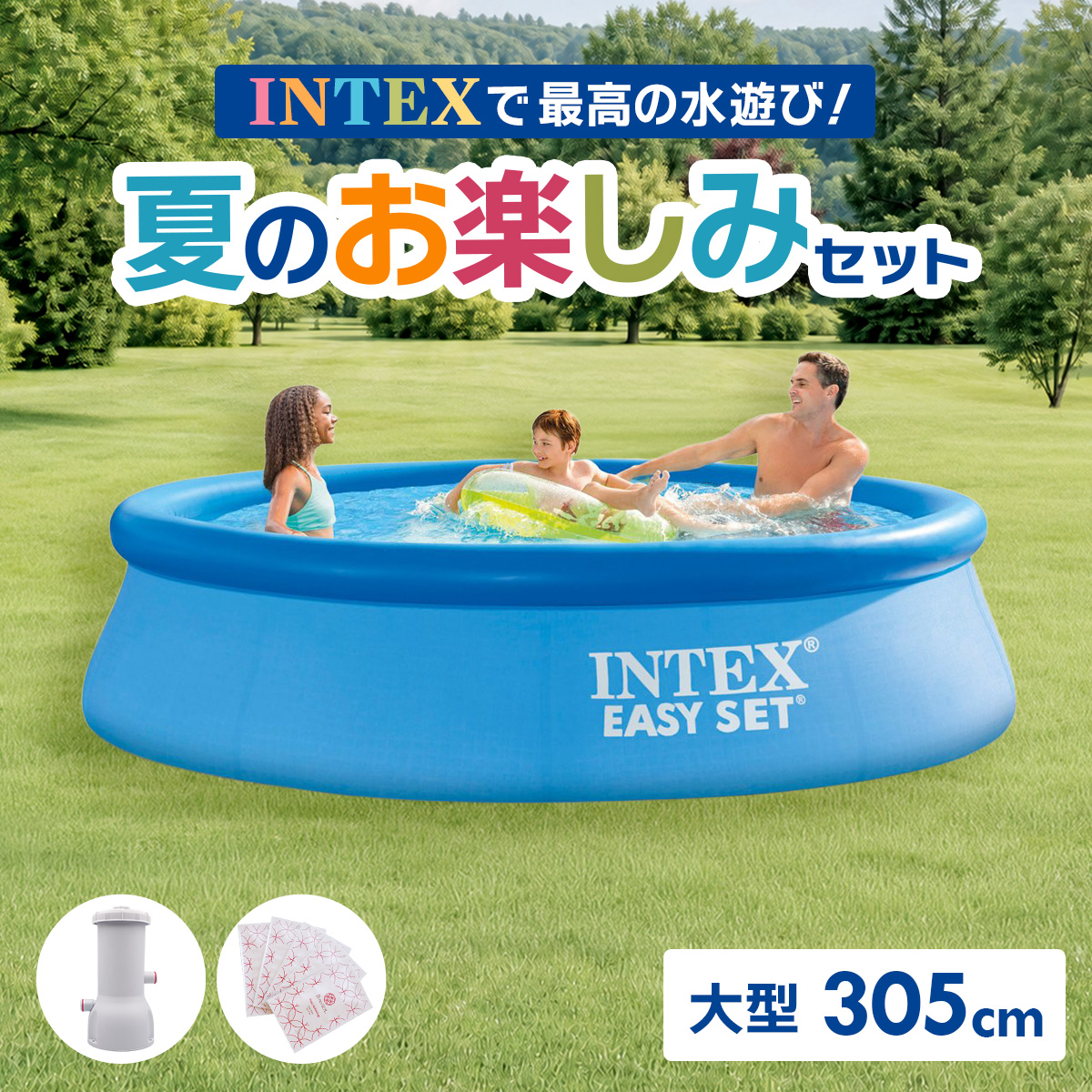 INTEX - はたご屋テックス 大型 身寄り用スウィミングプール 3m 305cmＸ76糎 水遊び お子さん 浸潤機 PSE允許 取り替えっこ用瀘過器 8点仕かける 28120NP