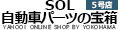 自動車パーツの宝箱 SOL 5号店 ロゴ