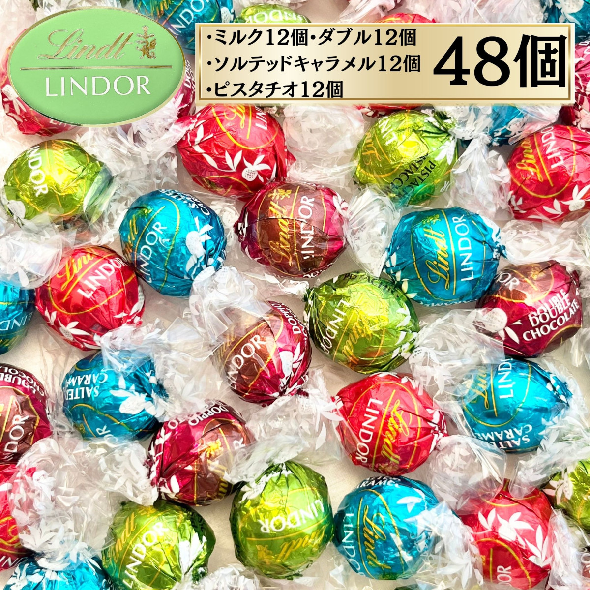 リンツ（Lindt） リンドール グリーンアソート 48個 チョコレート 4種