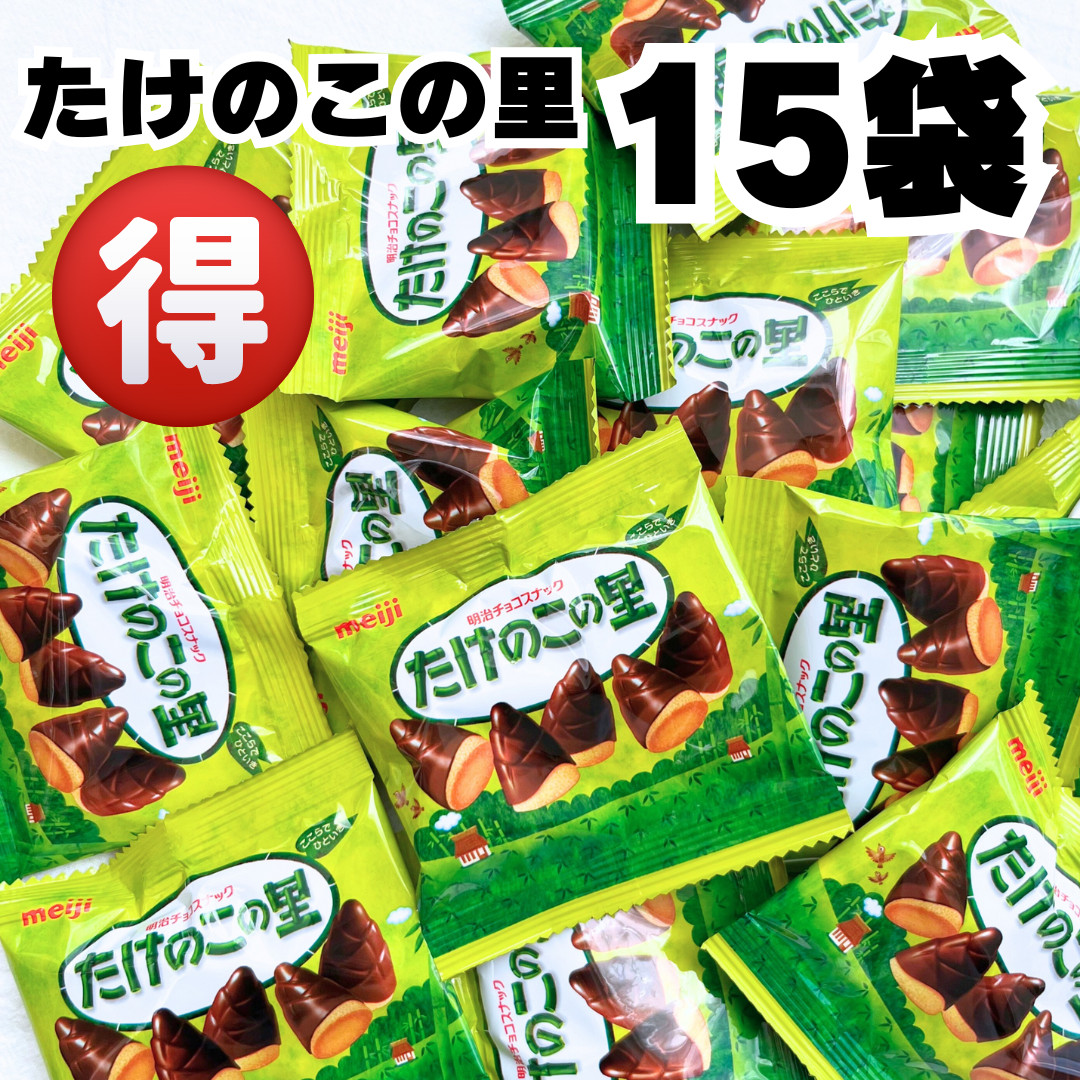 たけのこの里 15袋 チョコレート ポイント利用 お菓子 ホワイトデー
