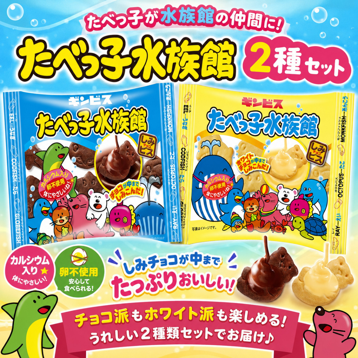 ギンビス たべっ子水族館 2種 8袋セット チョコ ホワイト ビスケット