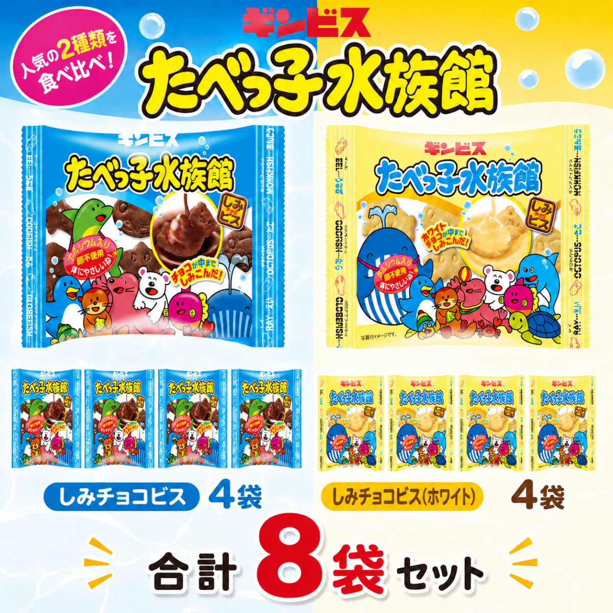 ギンビス たべっ子水族館 2種 8袋セット チョコ ホワイト ビスケット