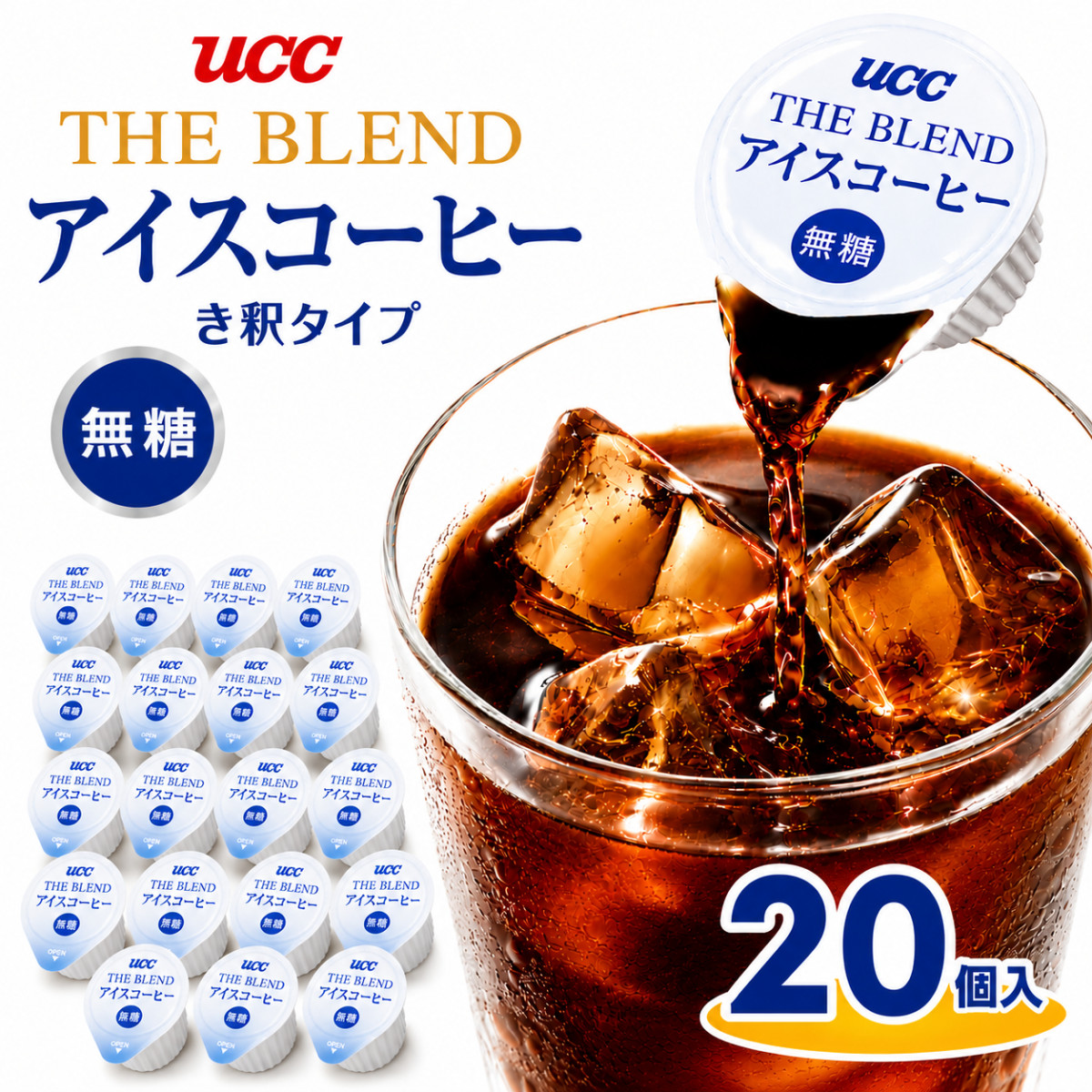 UCC アイスコーヒー ポーション 20個入り 無糖 き釈タイプ 濃縮タイプ