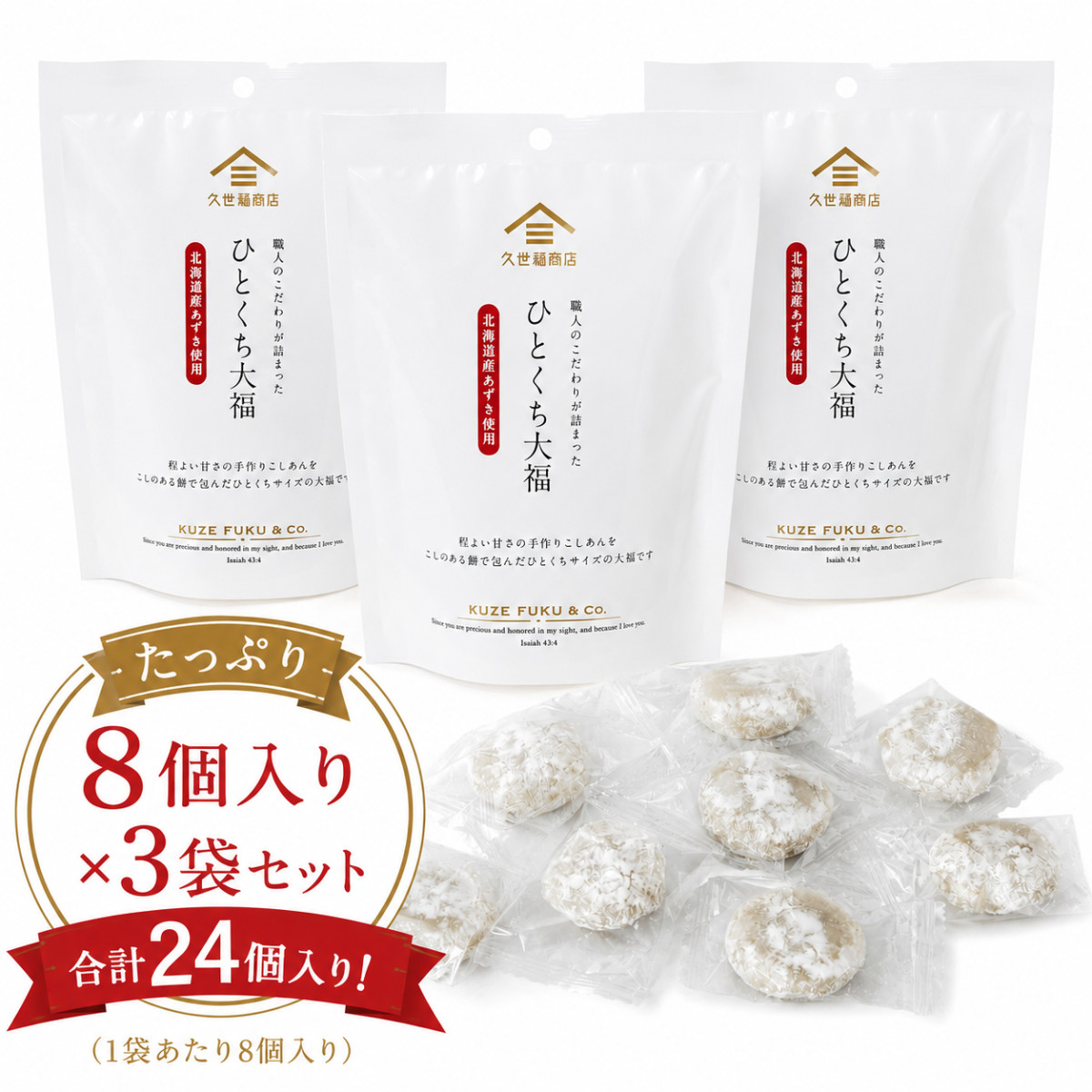 久世福商店 ひとくち大福 8粒 3袋セット 個包装 和菓子 スイーツ お餅