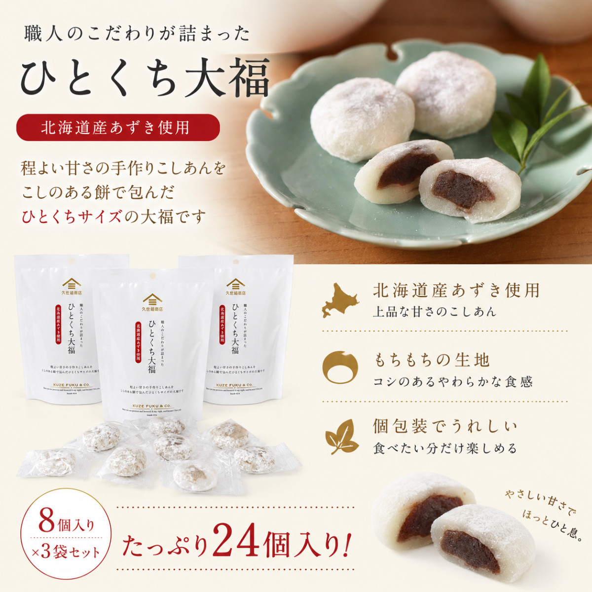 久世福商店 ひとくち大福 8粒 3袋セット 個包装 和菓子 スイーツ お餅