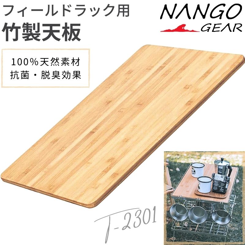 Nangogear 南湖ギア フィールドラック 天板 グラウンドラック 竹製 木製 軽量 竹製天板 テーブル ラック キャンプ アウトドア キャンプ用品  机 台 天然素材 : bs-t-2301 : SOLOGEAR Yahoo!店 - 通販 - Yahoo!ショッピング