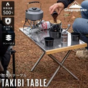 キャンピングムーン CAMPING MOON 焚き火テーブル アウトドアテーブル ステンレス キャンプ アウトドア テーブル サイドテーブル コンパクト 耐熱 キャンプ用品