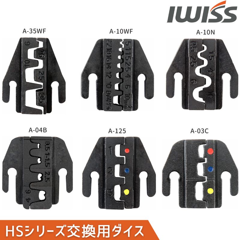 アイウィス IWISS ダイス HSシリーズ ダイス交換式 クイックダイス マルチ圧着工具用 裸圧着端子用ダイス 交換用ダイス ダイス 圧着工具 圧着ペンチ 用 交換用｜sologear