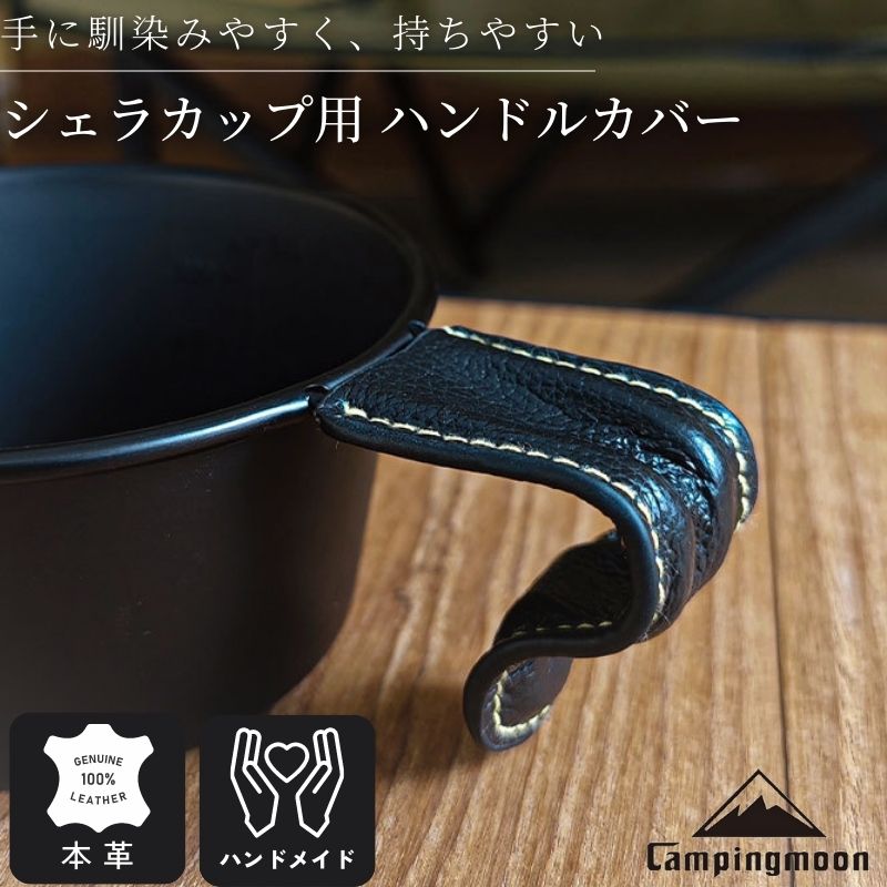 CAMPINGMOON シェラカップ カバー ハンドルカバー ブラック 黒 本革