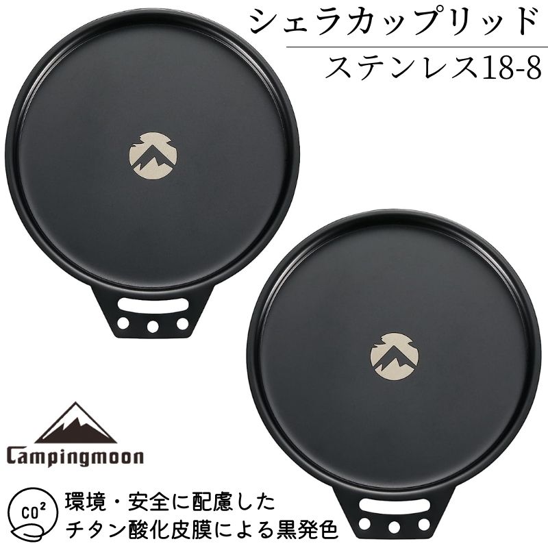 キャンピングムーン シェラカップ ふた 蓋 セット 直火 ok シェラカップリッド シェラリッド 黒 ブラック リッド ステンレス 12cm キャンプ アウトドア 2点