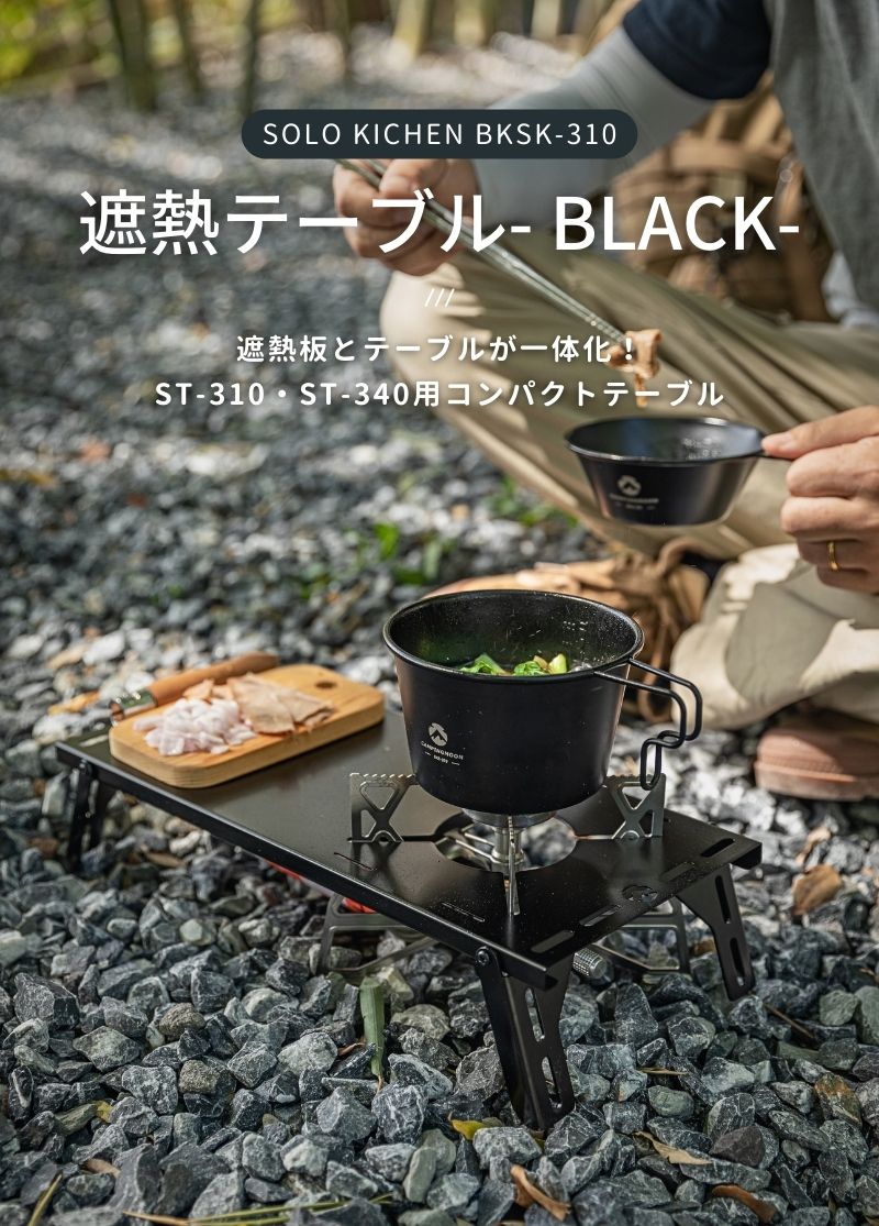 CAMPINGMOON 遮熱テーブル 遮熱板 ソト soto ST-310 ST-340 対応