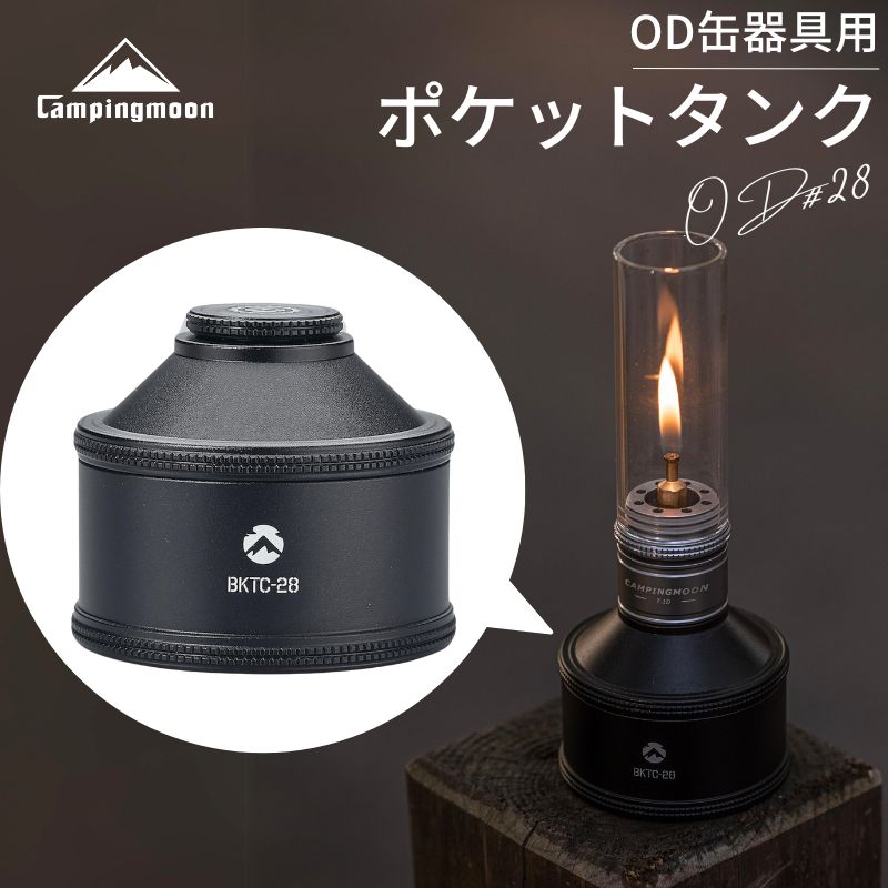 キャンピングムーン 充填タンク ポケットタンク 充てん式タンク 充てん タンク OD缶器具用 OD ガスランタン パワートーチ アタッチメント OD缶 キャンプ BKTC-28