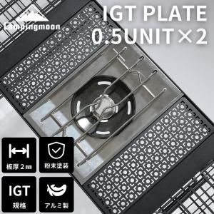 IGT テーブル 天板 2枚 セット ブリッジテーブル 用 ハーフ フィールドラック 連結 連結用天板 キャンプ アウトドア キャンピングムーン 和柄 マット おしゃれ