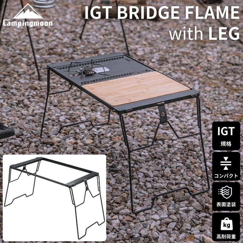 IGT テーブル 互換 ブリッジテーブル IGT用 ブリッジフレーム 脚 セット igt規格 対応 バーナー コンロ フィールドラック 連結 キャンプ アウトドア 数量限定｜sologear