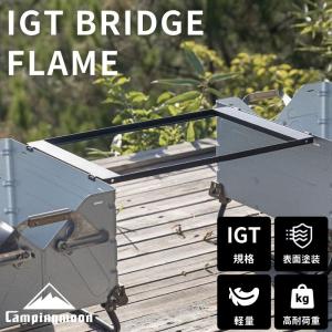 キャンピングムーン IGT テーブル 互換 ブリッジフレーム igt規格テーブル ブリッジ フレーム コンロ バーナー フィールドラック 連結 天板 マット スノーピーク