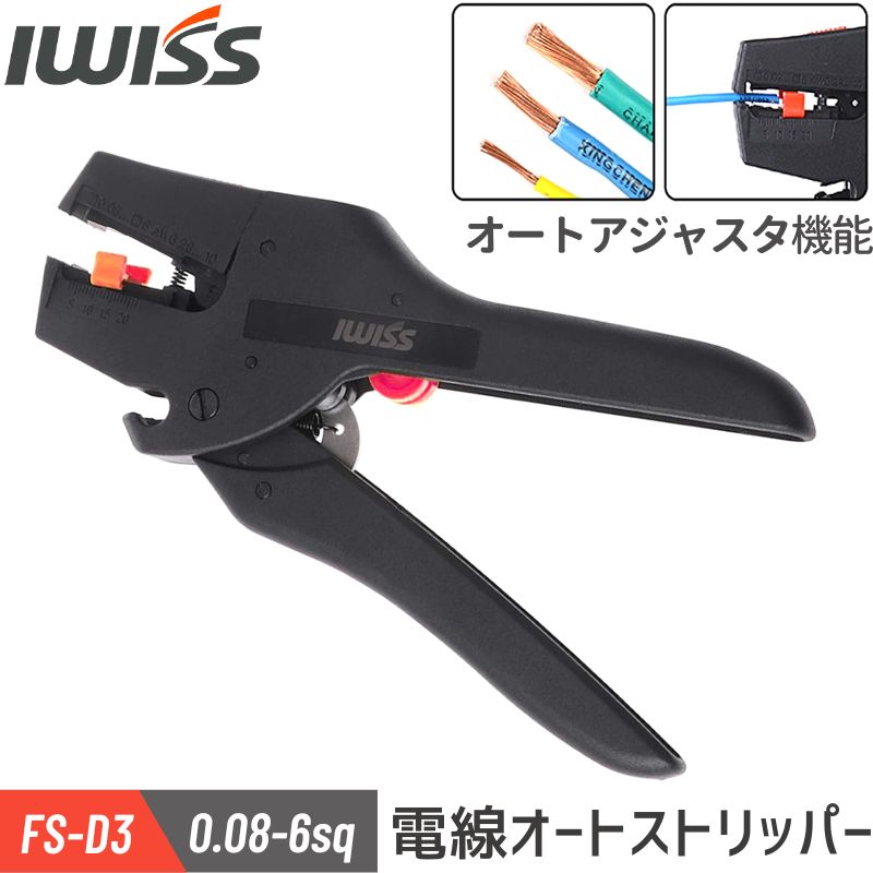 アイウィス(IWISS) 電線用 オートストリッパー ストリッパー より線 皮むき 工具 0.08sq〜6.0sq MultiStrip FS-D3 宅配便｜sologear