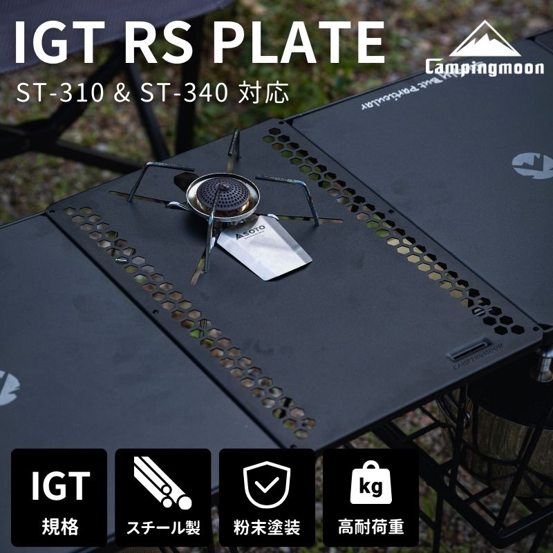 IGTテーブル 遮熱板 遮熱テーブル soto ST-310 ST-340 フィールドラック IGT 天板 連結 互換 対応 拡張 グリルテーブル キャンプ アウトドア 黒 おしゃれ CB