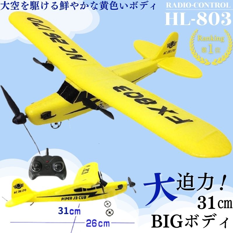 ラジコン 飛行機 大型 おもちゃ セスナ リモコン セスナ型 ビック 玩具 33cm ビッグサイズ パイパー J-3 カブ 電動 発砲スチロール 子供 知育玩具