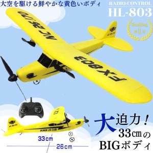 ラジコン 飛行機 大型 おもちゃ セスナ リモコン セスナ型 ビック 玩具 33cm ビッグサイズ パイパー J-3 カブ 電動 発砲スチロール 子供 知育玩具