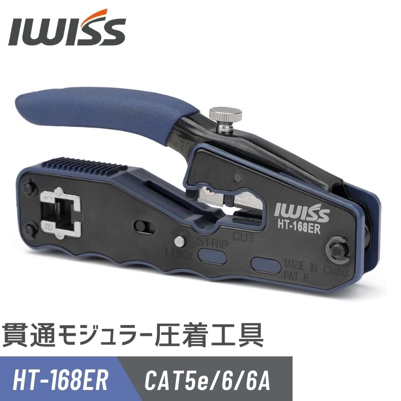 IWISS（アイウィス） 貫通式 モジュラー 貫通式モジュラー 圧着工具