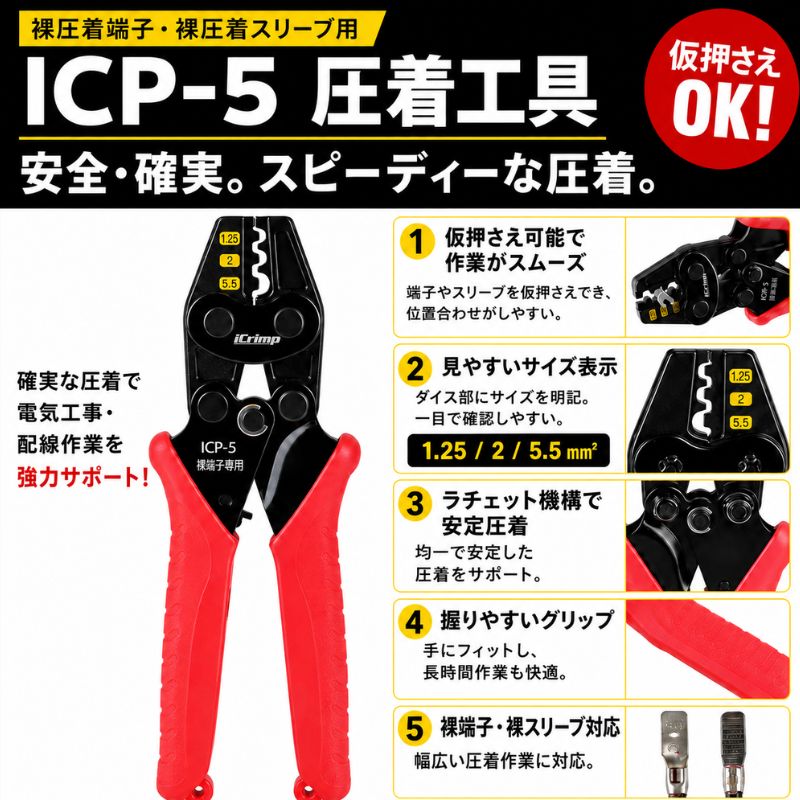 アイクリンプ iCrimp 圧着工具 ICP-...の詳細画像1