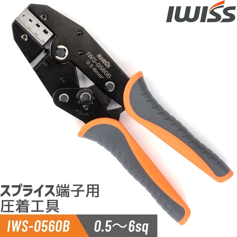 圧着工具 圧着ペンチ スプライス スプライス端子 スプライス圧着 U字型 オープンバレル 端子 自動車 配線用 同時圧着 ペンチ 自動車用コネクター 圧着端子 | IWISS