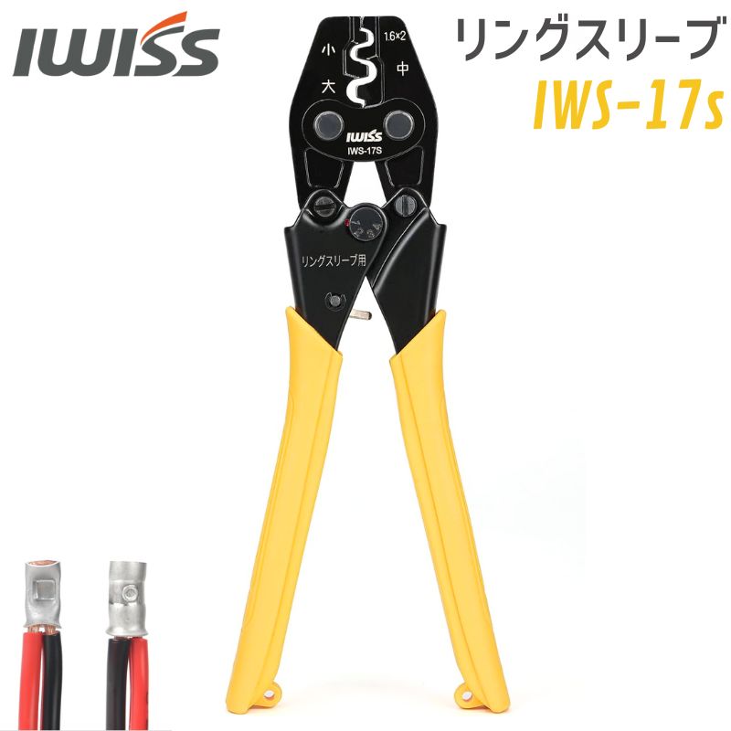 アイウィス IWISS リングスリーブ 圧着工具 リングスリーブ用圧着工具 JIS準拠品 圧着ペンチ ラチェット式 小 中 大 用 IWS-17s