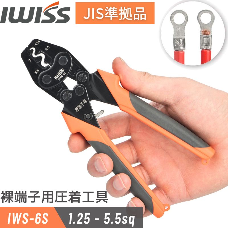 IWISS アイウィス 裸圧着端子 裸圧着スリーブ 裸端子 用 圧着工具 1.25/2/3.5/5.5sq対応 JIS準拠品 圧着ペンチ 裸端子 裸圧着スリーブ IWS-6S 【メール便】