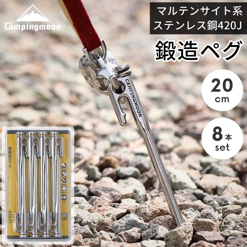 CAMPINGMOON キャンピングムーン（CAMPING MOON） 鍛造ペグ ステンレス