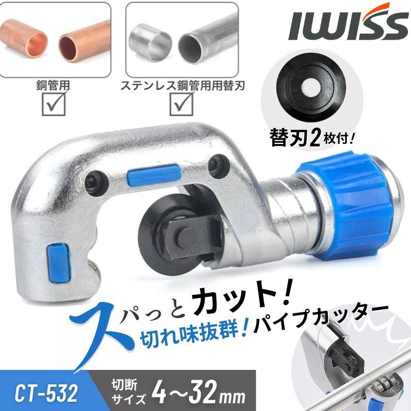 IWISS パイプカッター パイプ 塩ビ 切断 カット カッター パイプ 