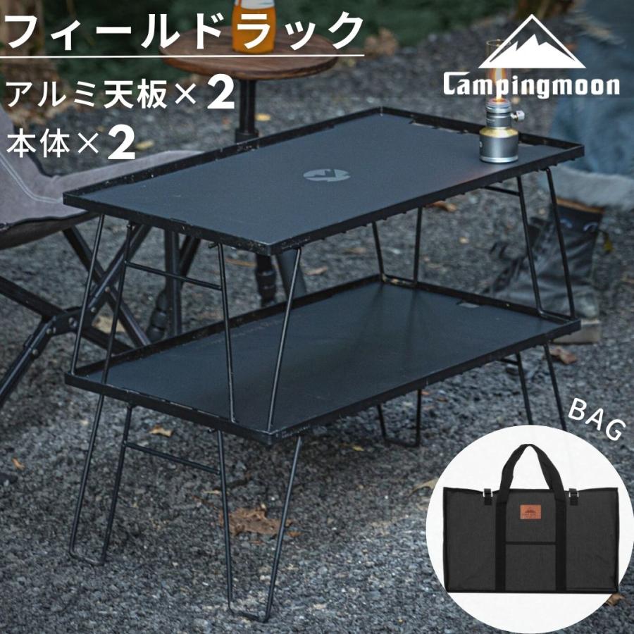 CAMPINGMOON フィールドラック 天板 2枚 セット 連結 アルミ天板