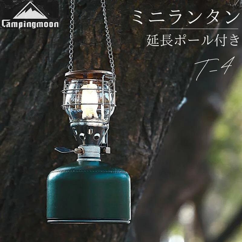 CAMPINGMOON キャンピングムーン ランタンスタンド おしゃれ