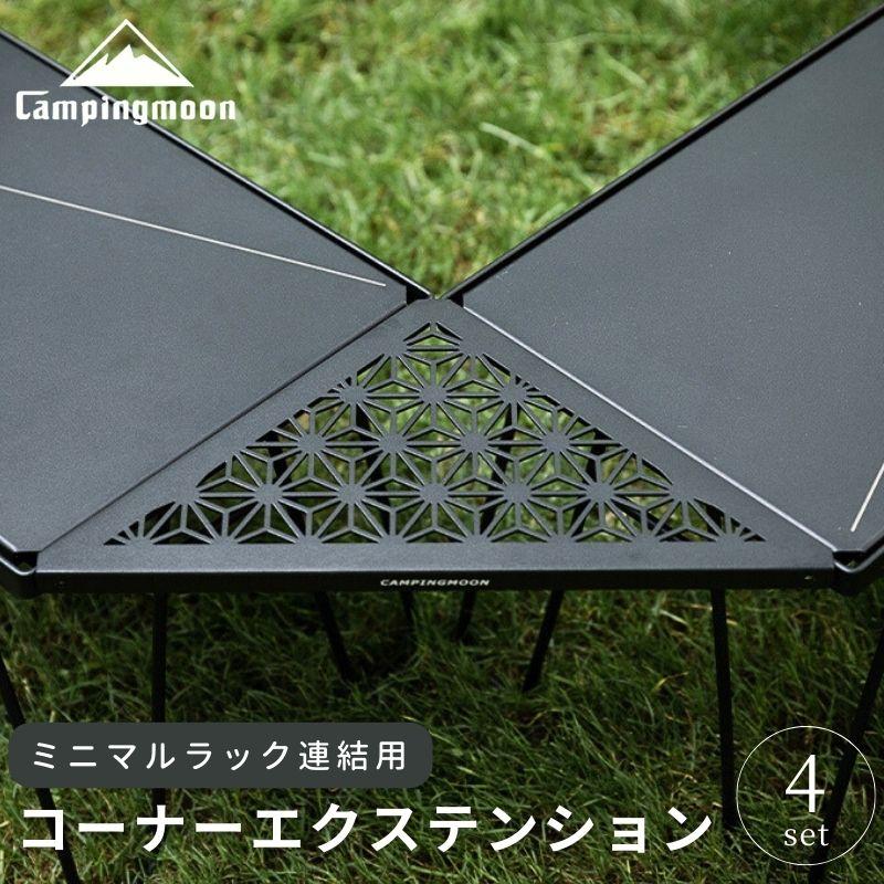 CAMPINGMOON キャンピングムーン フィールドラック ミニマルラック 天
