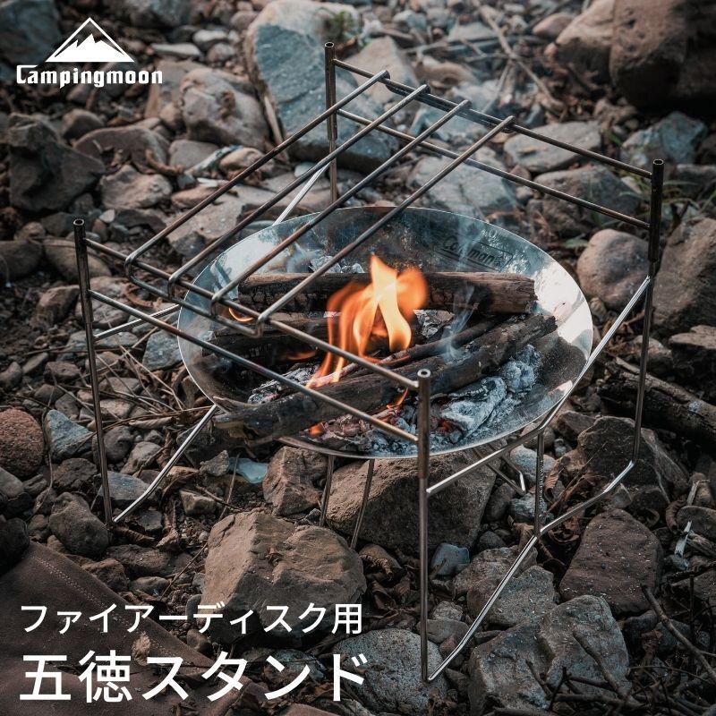 CAMPINGMOON キャンピングムーンファイアーディスク 焚き火台