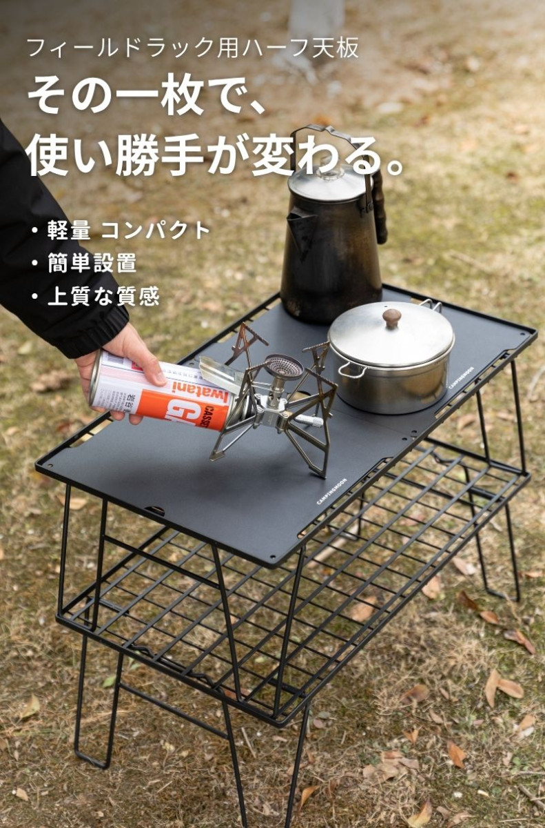 CAMPINGMOON フィールドラック 用 天板 ハーフ天板 アルミ天板