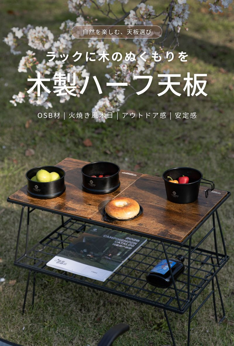 CAMPINGMOON キャンピングムーン フィールドラック 天板 木製 OSB材