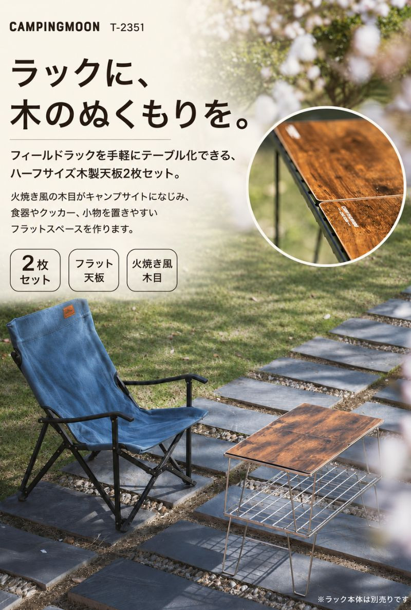 CAMPINGMOON キャンピングムーン フィールドラック 天板 木製 OSB材