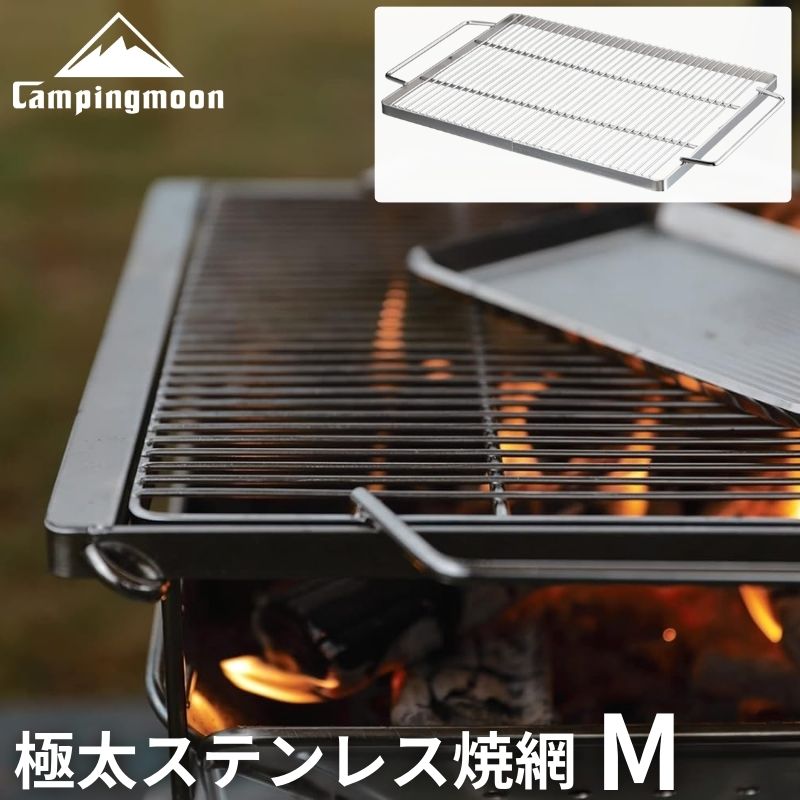 焼き網 ステンレス 焼網 極太ステンレス焼網 バーベキューコンロ 焚火台 焚き火台 BBQ バーベキュー 替え網 アミ キャンピングムーン  MT-035-W1