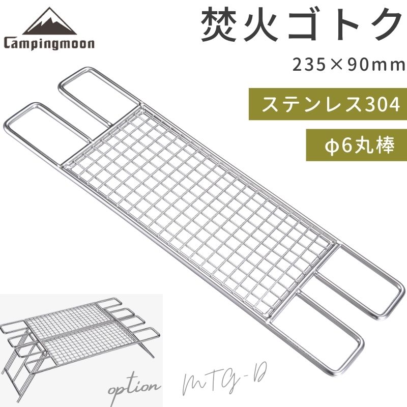 焚き火 グリル用 ゴトク ステンレス ロストル 網 キャンプ アウトドア バーベキュー A4サイズ メッシュ ソロキャンプ 軽量 釣り コンパクト  五徳 お得