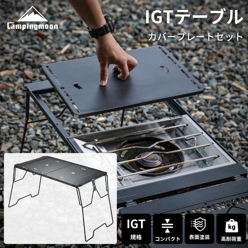 CAMPINGMOON キャンピングムーン IGTテーブル 天板 セット 互換