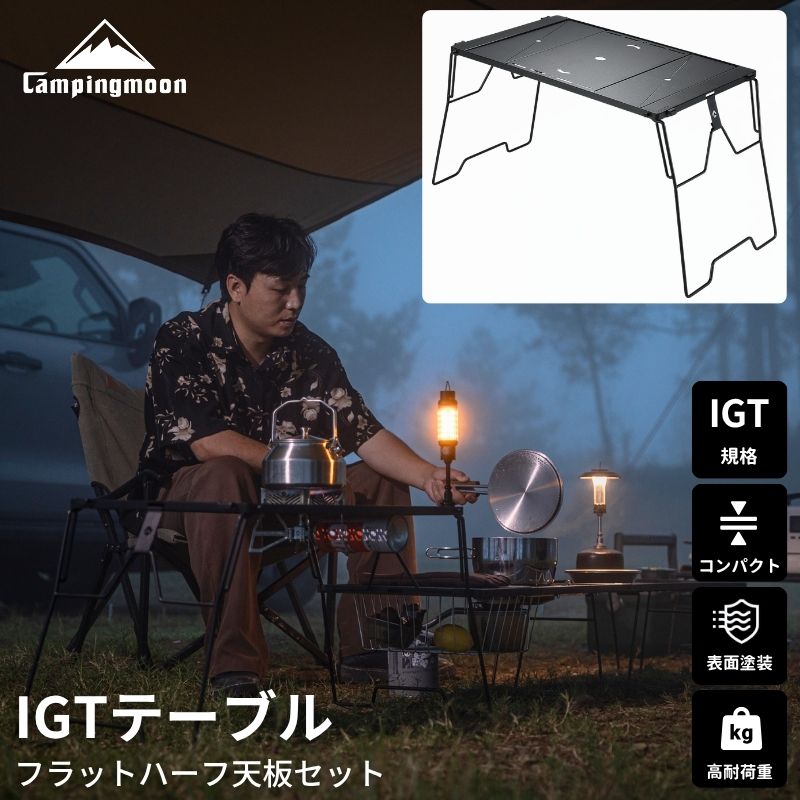 CAMPINGMOON キャンピングムーン IGTテーブル 天板 セット 互換