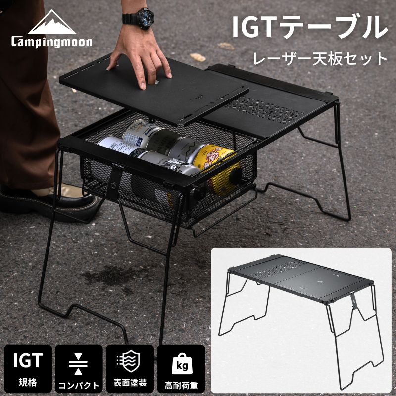 CAMPINGMOON キャンピングムーン IGTテーブル 天板 セット 互換