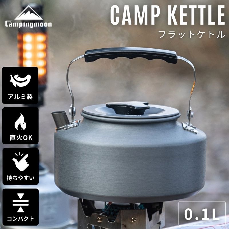 ケトル キャンプ 直火 キャンプ用 おしゃれ アウトドア 軽量 携帯 登山 注ぎ口 シンプル 湯沸かし ヤカン やかん ソロ 1.0L ケース アルミ キャンピングムーン