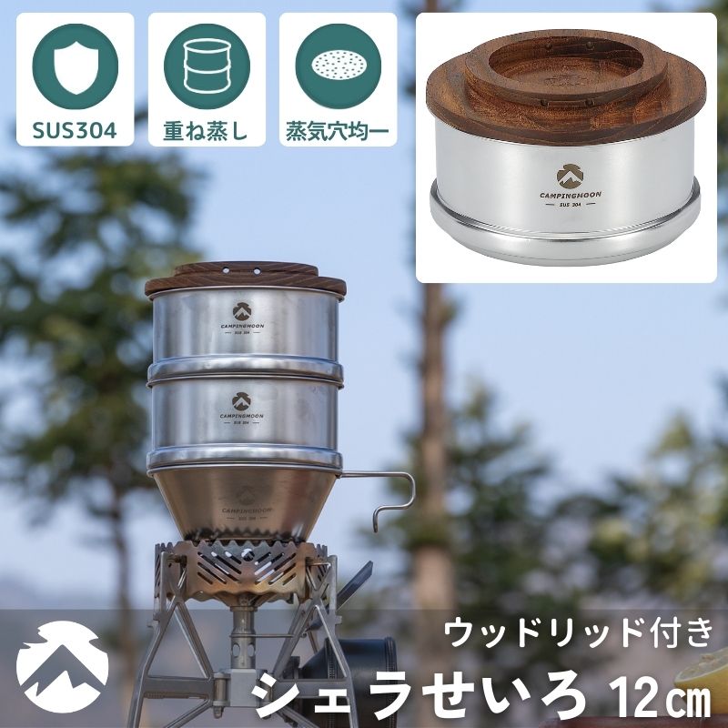 シェラせいろ シェラカップ せいろ セイロ 蒸籠 蒸し器 ステンレス 蓋