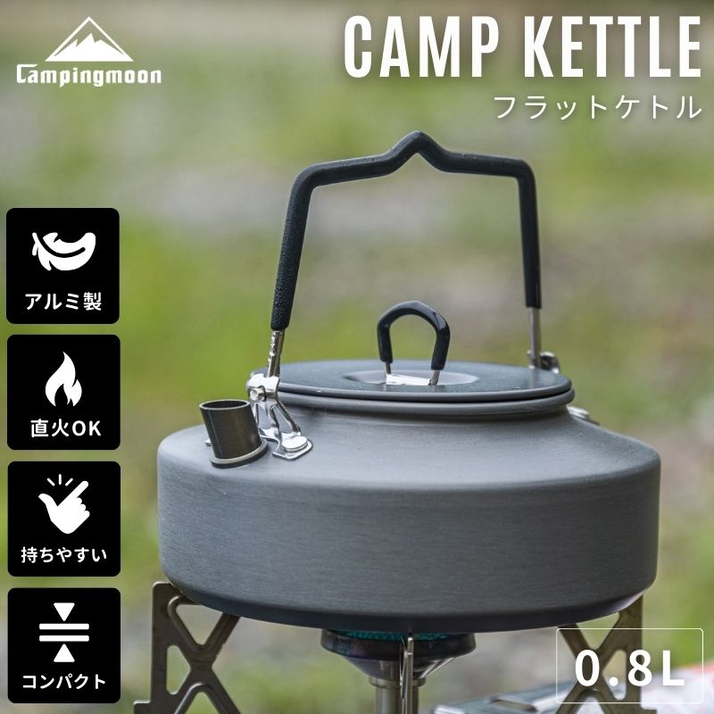 ケトル キャンプ おしゃれ 直火 ソロ 登山 キャンプ用 アウトドア コンパクト 軽量 アルミ 携帯 湯沸かし ヤカン やかん 0.8L ケース セット キャンピングムーン
