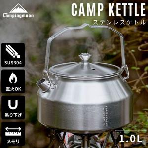 ケトル キャンプ ステンレス 1L 焚き火 やかん コーヒー 湯沸かし 直火 アウトドア おしゃれ 吊り下げ ポット クッカー キャンプケトル キャンピングムーン SW-1