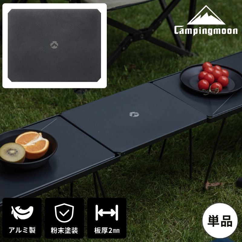 CAMPINGMOON フィールドラック ミニマルラック 天板 拡張 連結 ハーフ