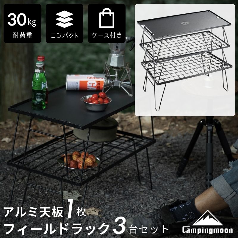 【100万台突破】キャンピングムーン フィールドラック 天板 ケース トート セット ラック キャンプ 折りたたみ コンパクト スタッキング 3点 3個 セット 爆買