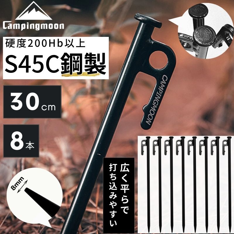 ペグ 30cm ペグセット 8本 セット 機械構造用炭素鋼S45C スチールペグ