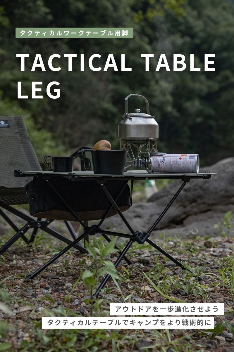 CAMPINGMOON タクティカルテーブル ワークトップ 天板 用 脚